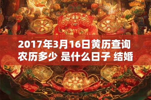 2017年3月16日黄历查询 农历多少 是什么日子 结婚吉时
