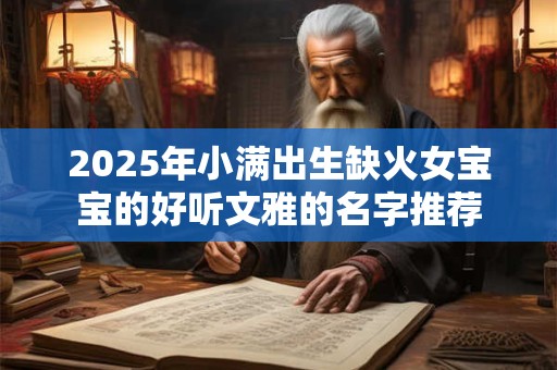 2025年小满出生缺火女宝宝的好听文雅的名字推荐