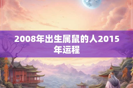 2008年出生属鼠的人2015年运程