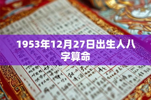 1953年12月27日出生人八字算命