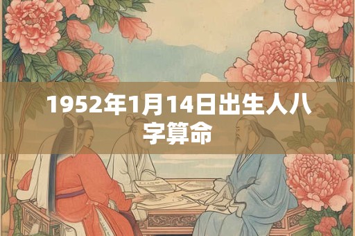 1952年1月14日出生人八字算命