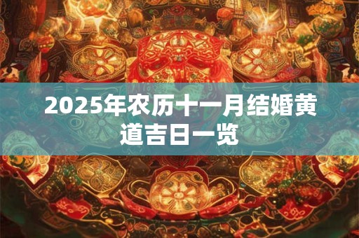 2025年农历十一月结婚黄道吉日一览