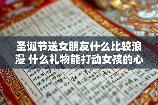 圣诞节送女朋友什么比较浪漫 什么礼物能打动女孩的心