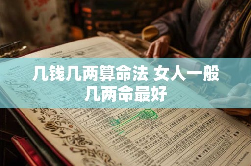几钱几两算命法 女人一般几两命最好