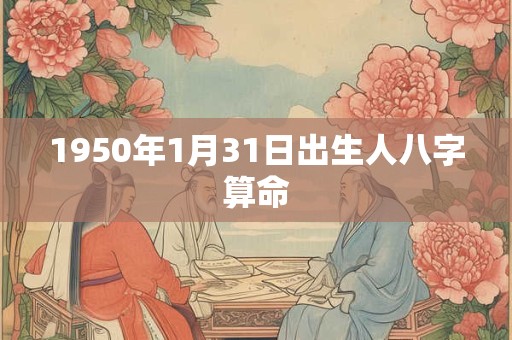1950年1月31日出生人八字算命