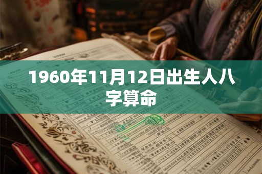 1960年11月12日出生人八字算命