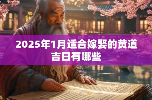 2025年1月适合嫁娶的黄道吉日有哪些