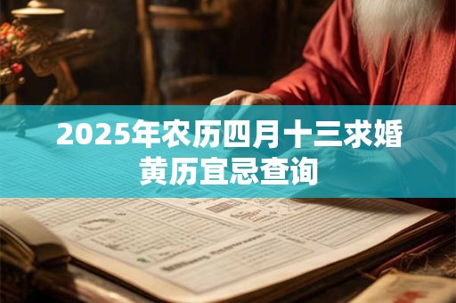 2025年农历四月十三求婚黄历宜忌查询