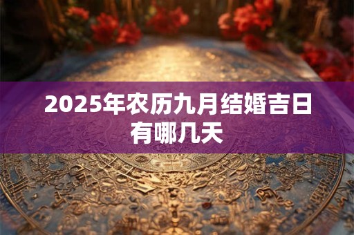 2025年农历九月结婚吉日有哪几天