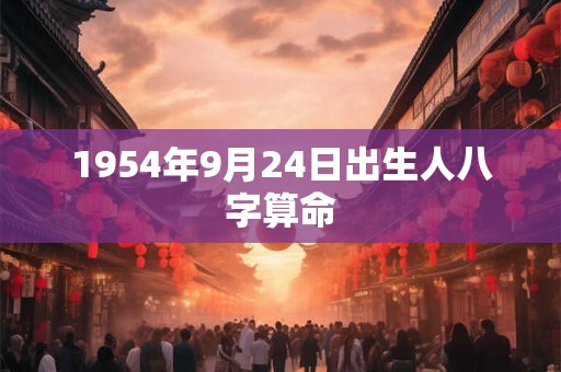 1954年9月24日出生人八字算命