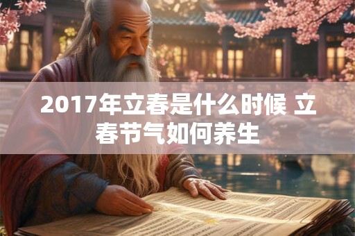 2017年立春是什么时候 立春节气如何养生