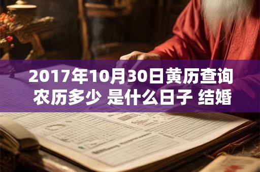 2017年10月30日黄历查询 农历多少 是什么日子 结婚吉时