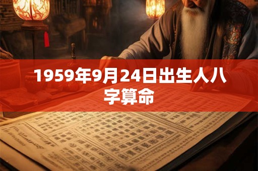 1959年9月24日出生人八字算命