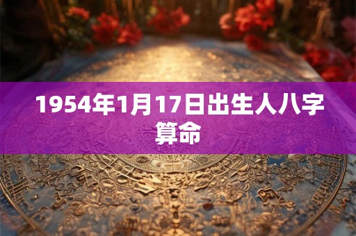 1954年1月17日出生人八字算命