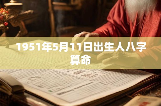 1951年5月11日出生人八字算命