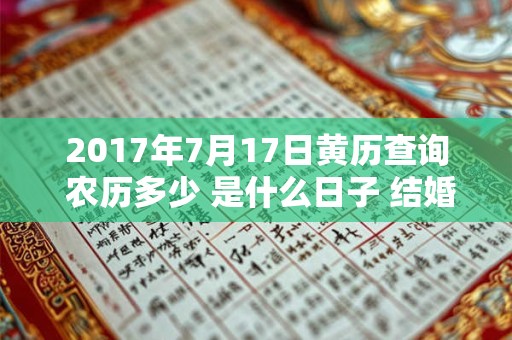 2017年7月17日黄历查询 农历多少 是什么日子 结婚吉时