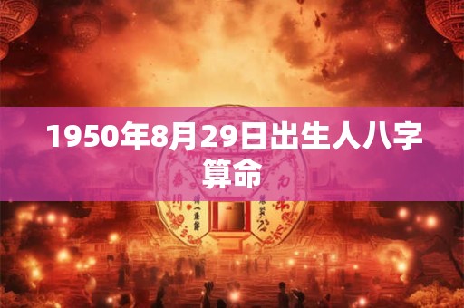 1950年8月29日出生人八字算命