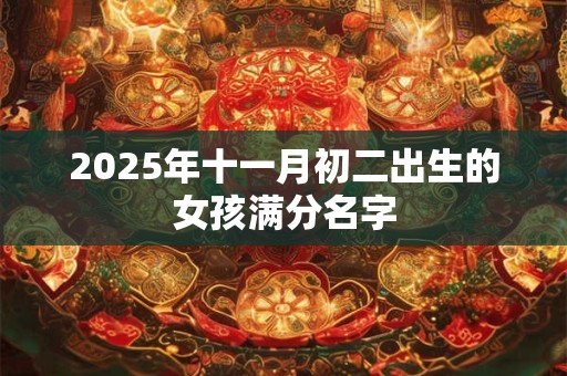 2026年十一月初二出生的女孩满分名字
