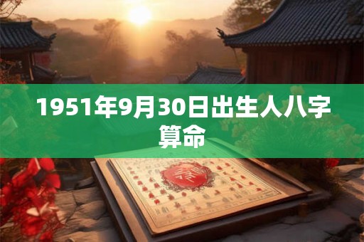 1951年9月30日出生人八字算命
