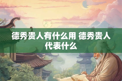 德秀贵人有什么用 德秀贵人代表什么