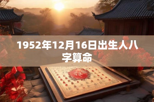 1952年12月16日出生人八字算命