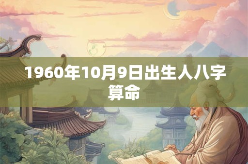 1960年10月9日出生人八字算命