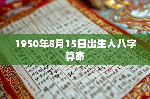 1950年8月15日出生人八字算命