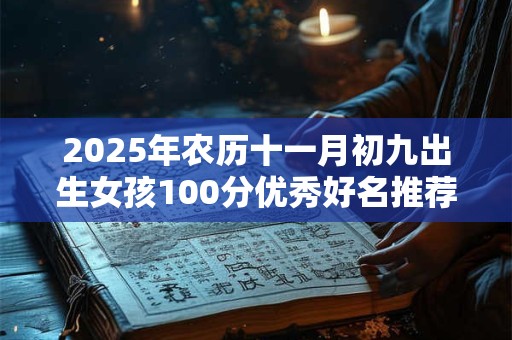 2025年农历十一月初九出生女孩100分优秀好名推荐