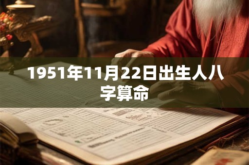 1951年11月22日出生人八字算命