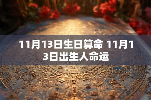 11月13日生日算命 11月13日出生人命运