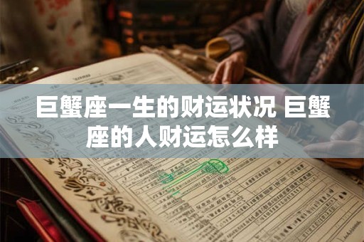 巨蟹座一生的财运状况 巨蟹座的人财运怎么样