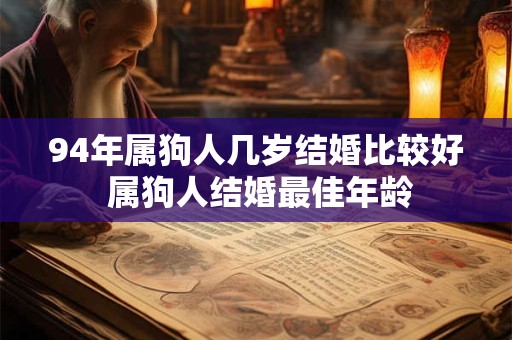 94年属狗人几岁结婚比较好 属狗人结婚最佳年龄