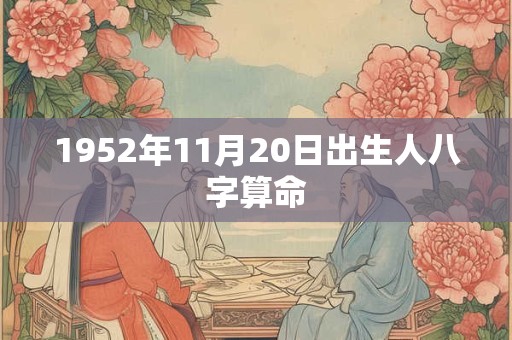 1952年11月20日出生人八字算命