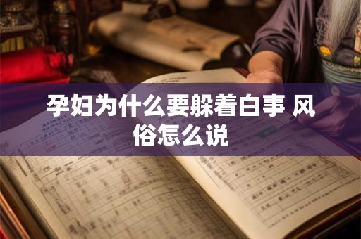 孕妇为什么要躲着白事 风俗怎么说