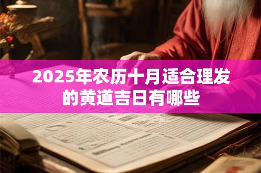 2025年农历十月适合理发的黄道吉日有哪些