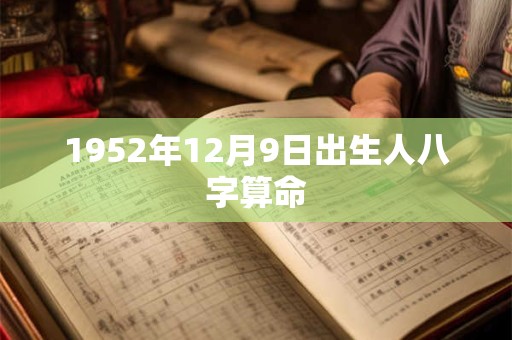 1952年12月9日出生人八字算命
