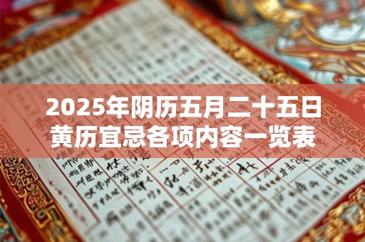 2025年阴历五月二十五日黄历宜忌各项内容一览表