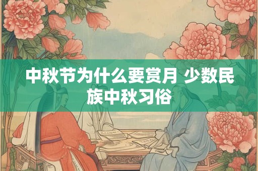 中秋节为什么要赏月 少数民族中秋习俗