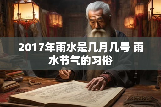 2017年雨水是几月几号 雨水节气的习俗