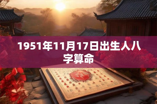 1951年11月17日出生人八字算命