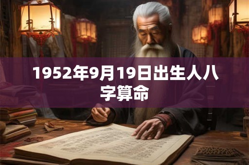 1952年9月19日出生人八字算命