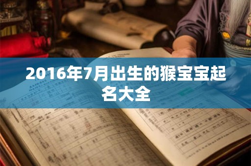 2016年7月出生的猴宝宝起名大全