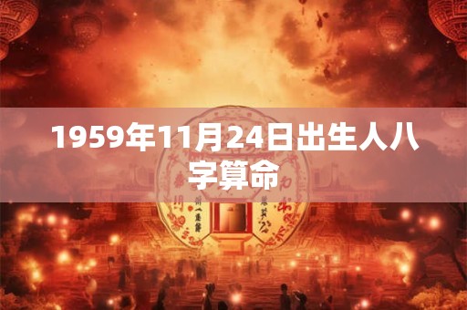 1959年11月24日出生人八字算命