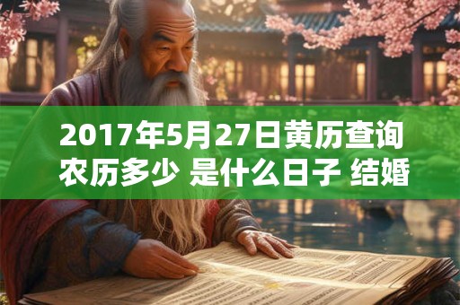 2017年5月27日黄历查询 农历多少 是什么日子 结婚吉时