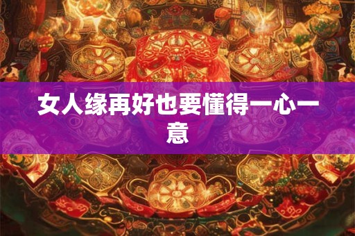 女人缘再好也要懂得一心一意