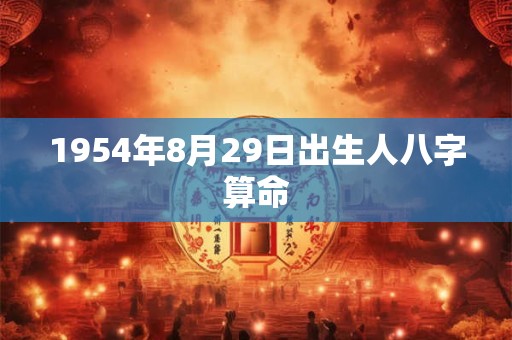 1954年8月29日出生人八字算命