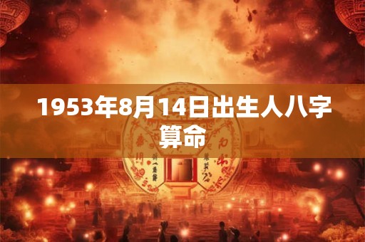 1953年8月14日出生人八字算命