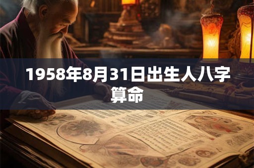 1958年8月31日出生人八字算命