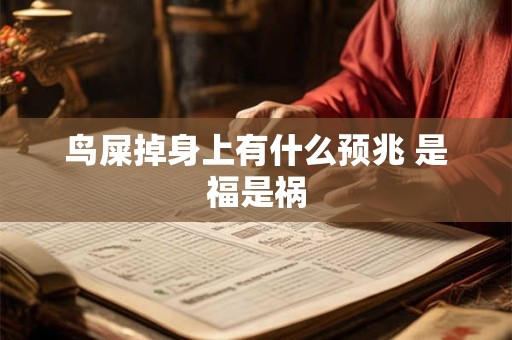鸟屎掉身上有什么预兆 是福是祸