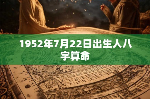 1952年7月22日出生人八字算命